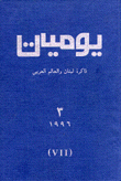 يوميات - ذاكرة لبنان والعالم العربي
