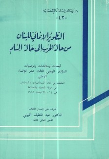 التطوير الإنمائي للبنان من حالة الحرب إلى حالة السلم