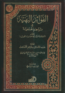 الفوائد البهية في تراجم الحنفية