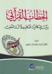 الخطاب القرآني بين إشكالية الفهم ودلالة النص
