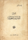 أصول الفلسفة العربية
