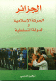 الجزائر الحركة الإسلامية والدولة التسلطية