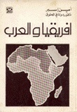 إفريقيا والعرب