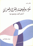 سوسيولوجية الغزل العربي الشعر العذري نموذجا