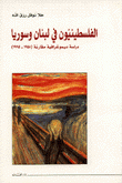 الفلسطينيون في لبنان وسوريا دراسة ديموغرافية مقارنة (1948 - 1995)