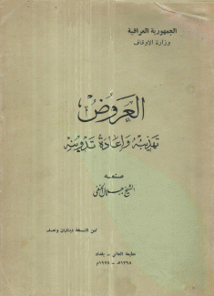 العروض تهذيبه وإعادة تدوينه