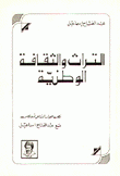 التراث والثقافة الوطنية