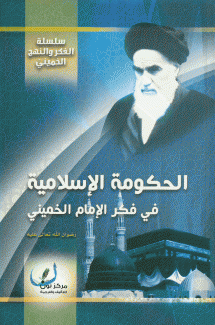 الحكومة الإسلامية في فكر الإمام الخميني