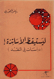 ليستيقظ الأساتذة