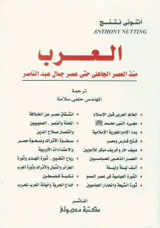 العرب منذ العصر الجاهلي حتى عصر جمال عبد الناصر