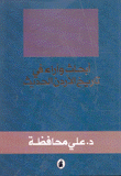 أبحاث وآراء في تاريخ الأردن الحديث