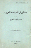 حقائق في السياسة العربية يبحثها مجلس النواب العراقي