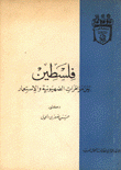 فلسطين بين مؤامرات الصهيونية والإستعمار