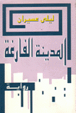 المدينة الفارغة