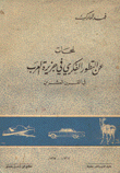 لمحات عن التطور الفكري في جزيرة العرب في القرن العشرين