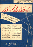 من وراء الأسوار