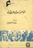 شاعرات عربيات