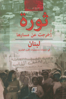 ثورة أخرجت عن مسارها