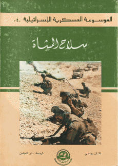 الموسوعة العسكرية الإسرائيلية 4 سلاح المشاة