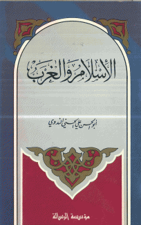 الإسلام والغرب