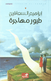 طبور مهاجرة
