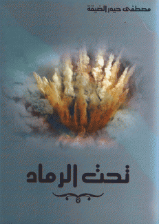 تحت الرماد
