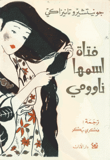 فتاة إسمها ناوومي