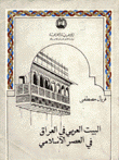 البيت العربي في العراق في العصر الإسلامي
