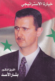 خيارنا الإستراتيجي الفريق الدكتور بشار الأسد