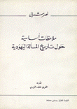 ملاحظات أساسية حول تاريخ المسألة اليهودية