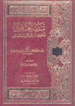 تنبيه الغافلين بأحاديث سيد الأنبياء والمرسلين