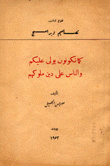 كما تكونون يولى عليكم والناس على دين ملوكهم