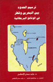 ترسيم الحدود بين البحرين وقطر في الوثائق البريطانية