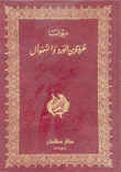 ديوانا عروة بن الورد والسموأل