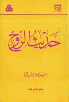 حديث الروح