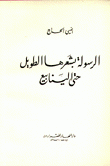 الرسولة بشعرها الطويل حتى الينابيع