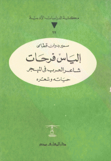 إلياس فرحات شاعر العروبة في المهجر
