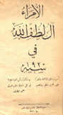 الأمراء آل لطف الله في سنة 1920