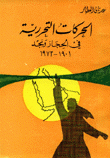 الحركات التحررية في الحجاز ونجد 1901 - 1973