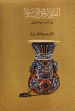 الفنون الزخرفية الإسلامية في العصر العثماني