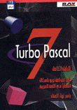 الدليل الكامل تيربو باسكال 7 Turbo Pascal