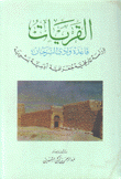 القريات قاعدة وادي السرحان