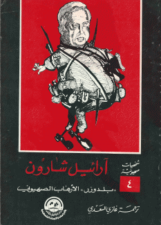 شخصيات صهيونية 4 أرييل شارون بلدوزر الإرهاب الصهيوني شخصيات إسرائيلية