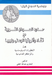 حدود السودان الغربية مع تشاد وإفريقيا الوسطى وليبيا