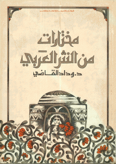 مختارات من النثر العربي