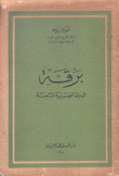 برقة الدولة العربية الثامنة