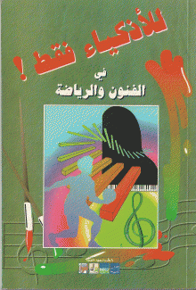 للأذكياء فقط في الفنون والرياضة