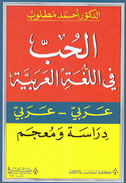 الحب في اللغة العربية Love in the Arabic Language