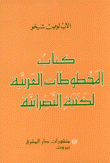 كتاب المخطوطات العربية لكتبة النصرانية