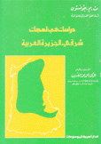 دراسات في لهجات شرقي الجزيرة العربية